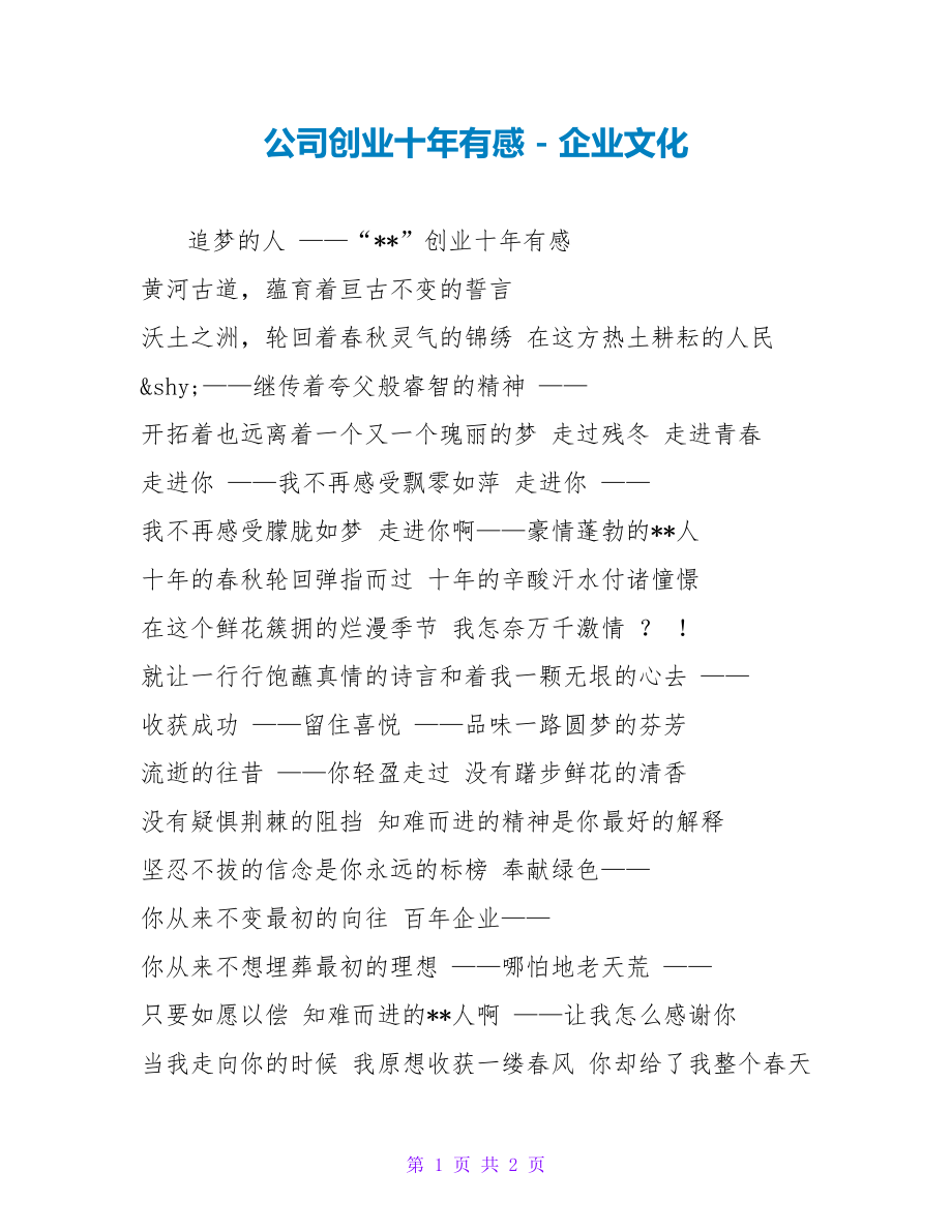公司创业十年有感企业文化1_第1页