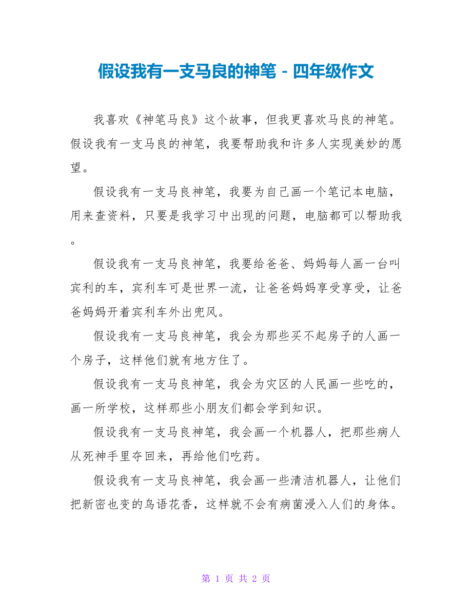 假如我有一支马良的神笔四年级作文_第1页