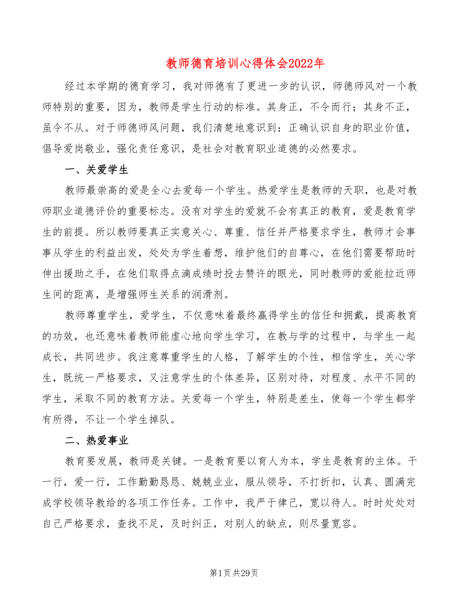 教师德育培训心得体会2022年（13篇）_第1页