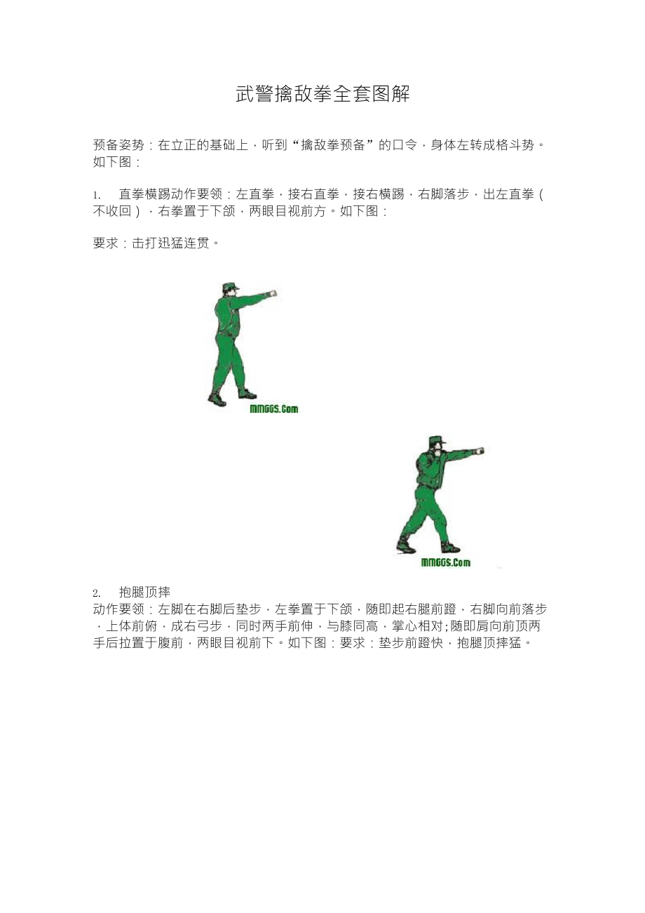 武警擒敌拳图解_第1页