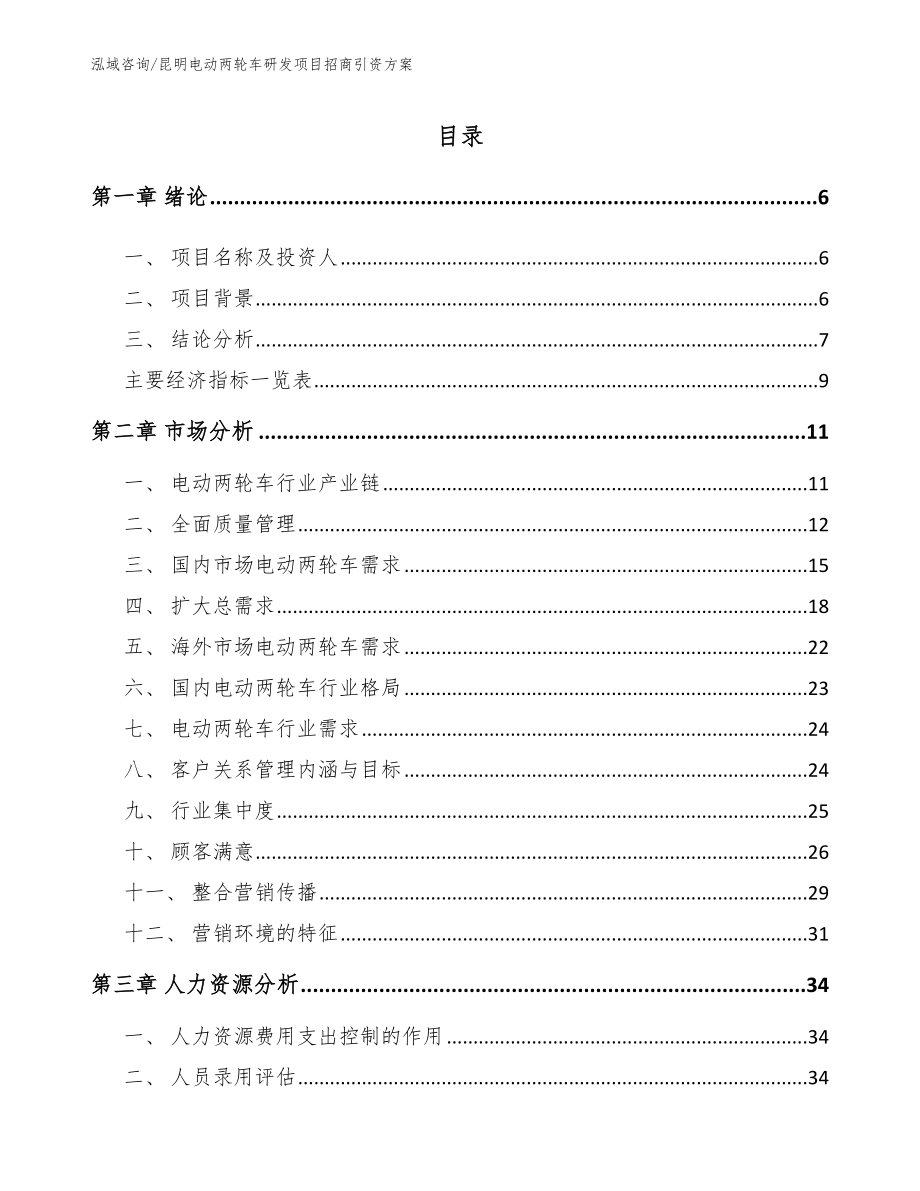 昆明电动两轮车研发项目招商引资方案（模板参考）_第1页