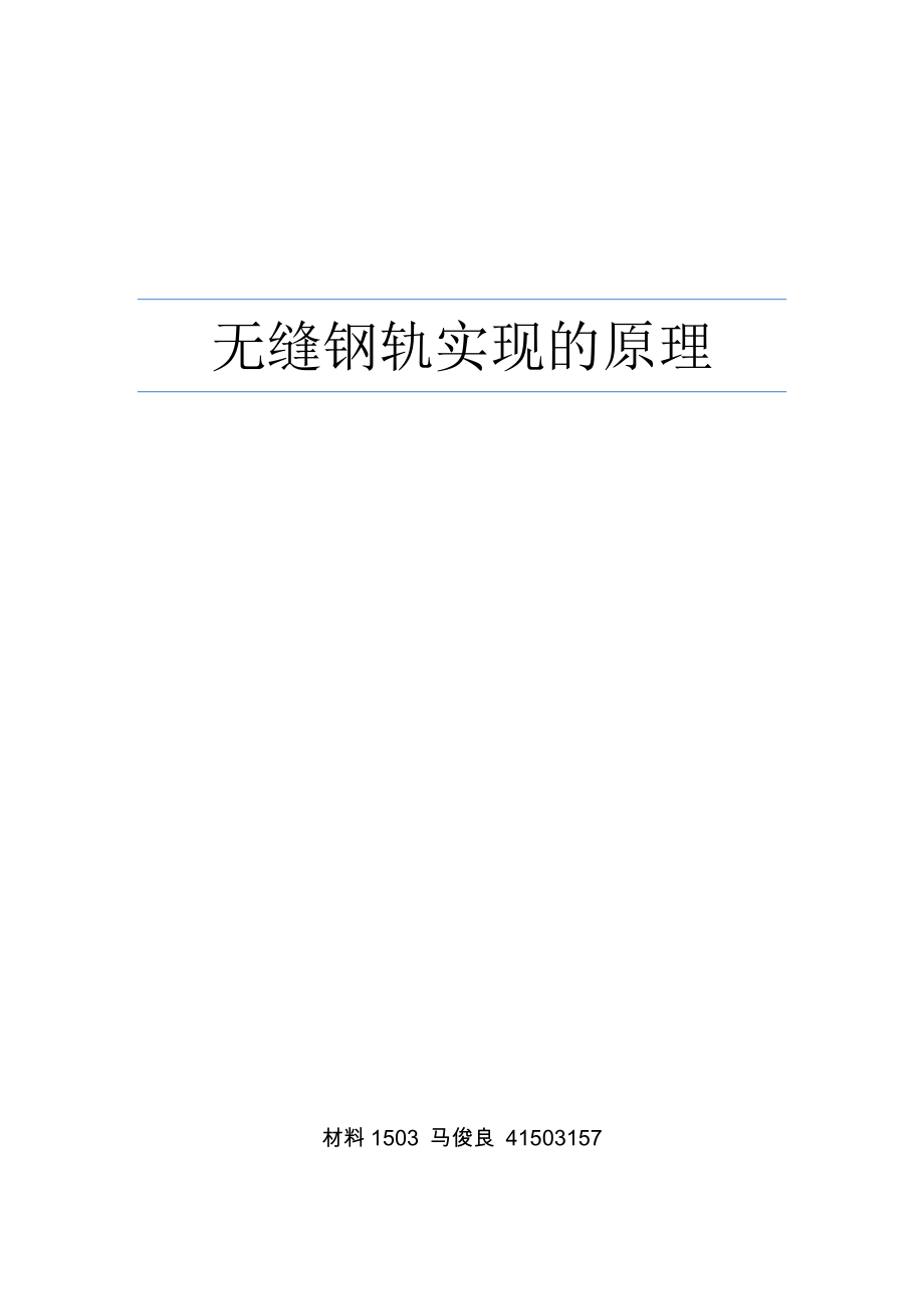 无缝钢轨实现的原理_第1页