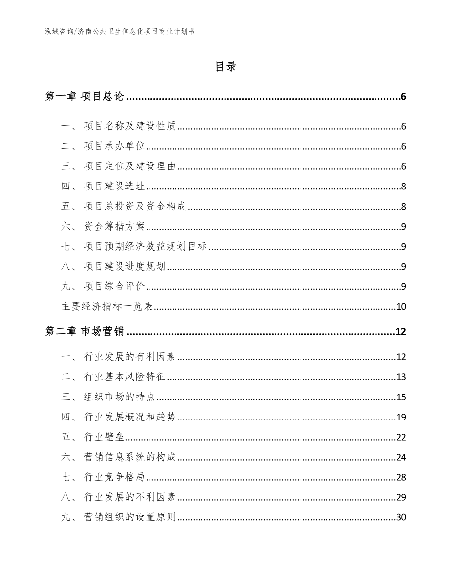 济南公共卫生信息化项目商业计划书模板参考_第1页