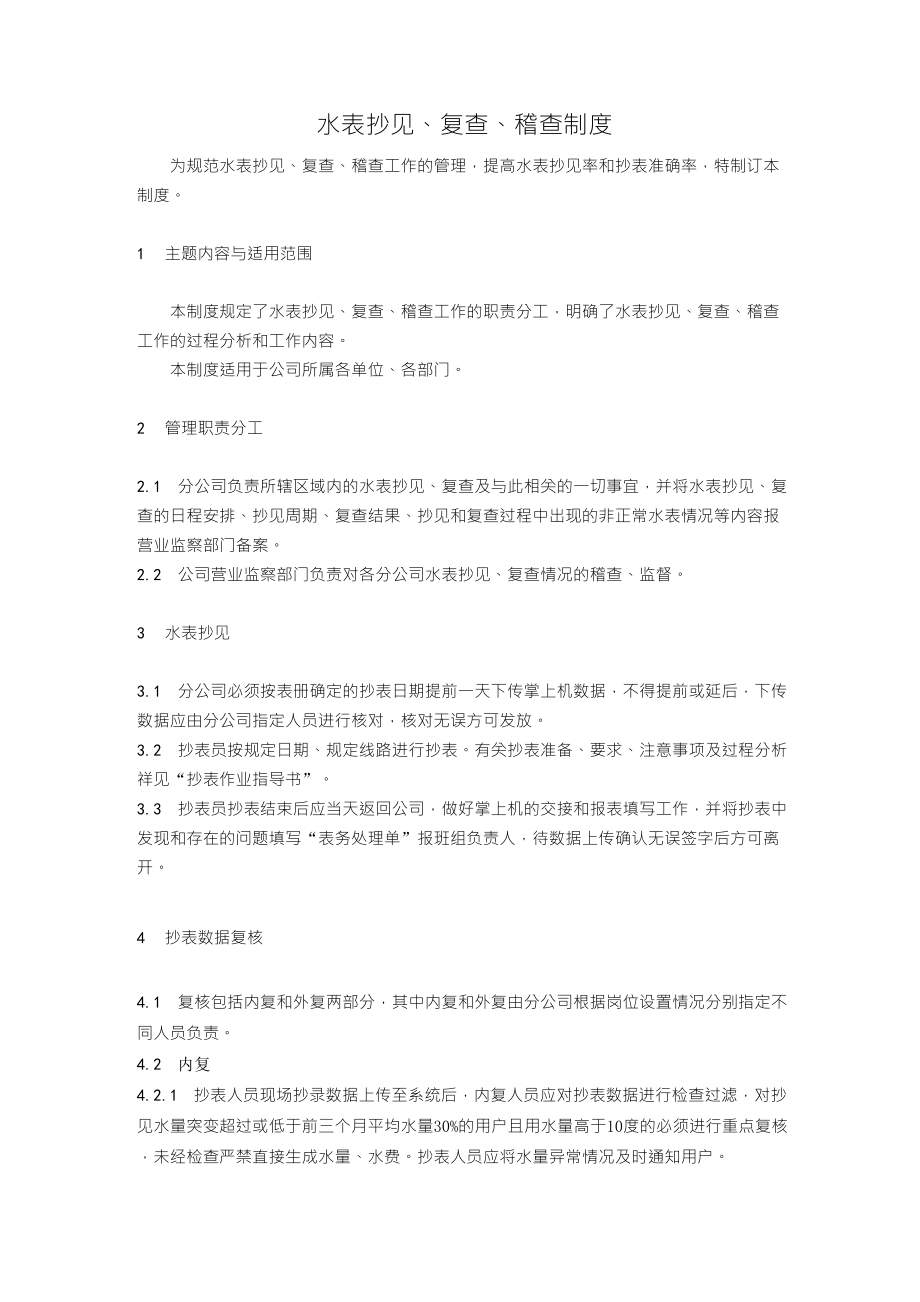 水表抄见、复查、稽查制度_第1页