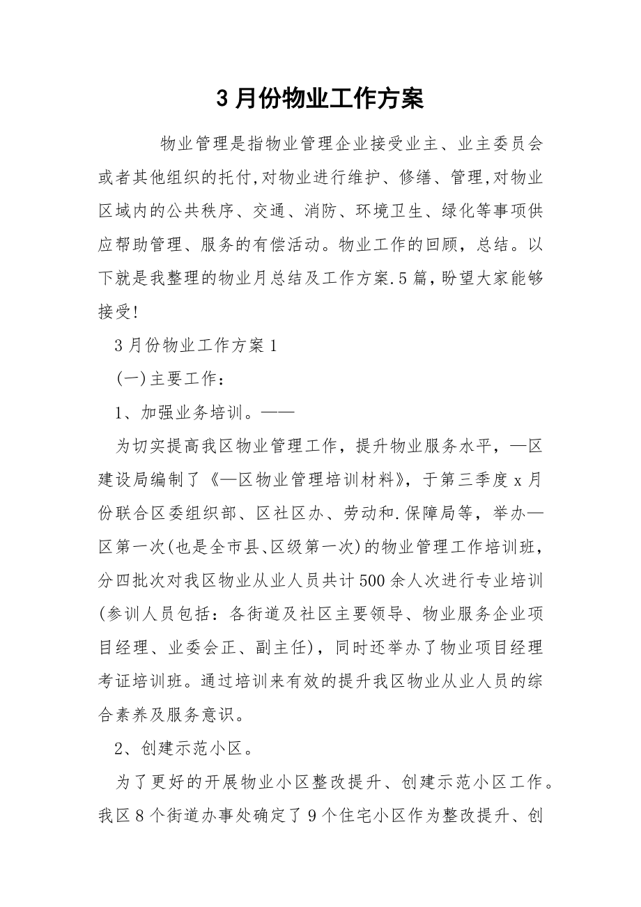 3月份物业工作方案_第1页