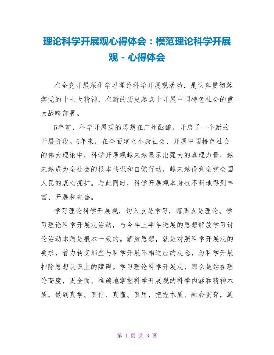 实践科学发展观心得体会：模范实践科学发展观心得体会_第1页