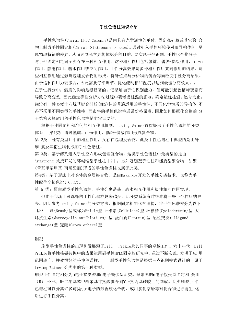 手性分析柱知识介绍_第1页