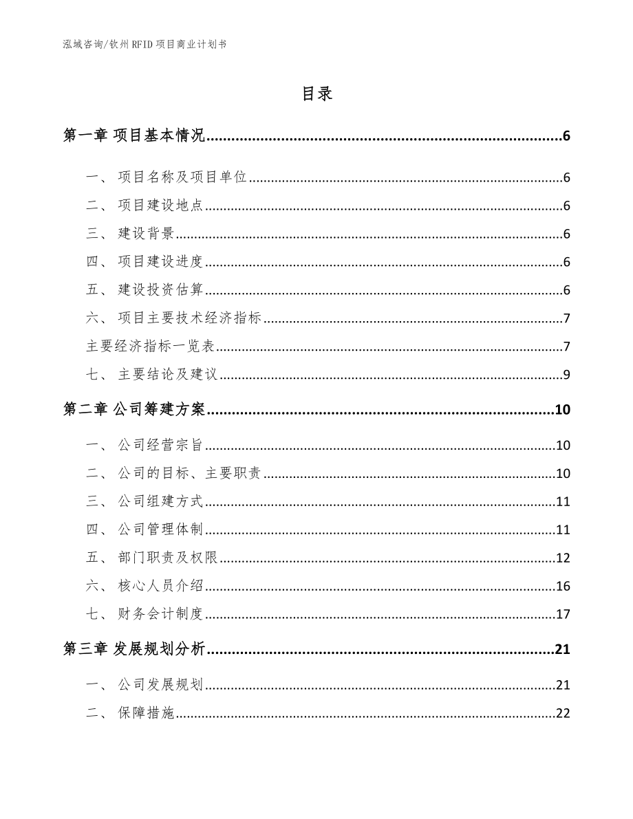 钦州RFID项目商业计划书【模板范文】_第1页