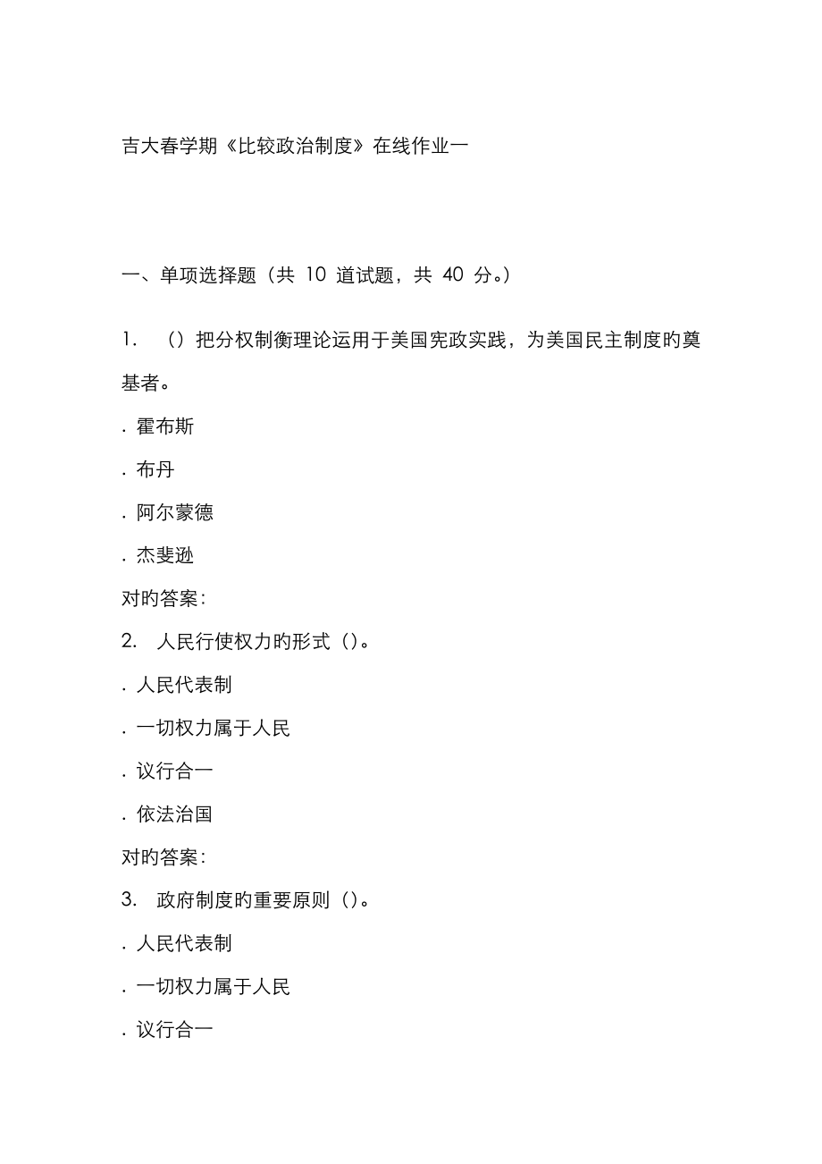 2023年吉大春学期比较政治制度在线作业一_第1页