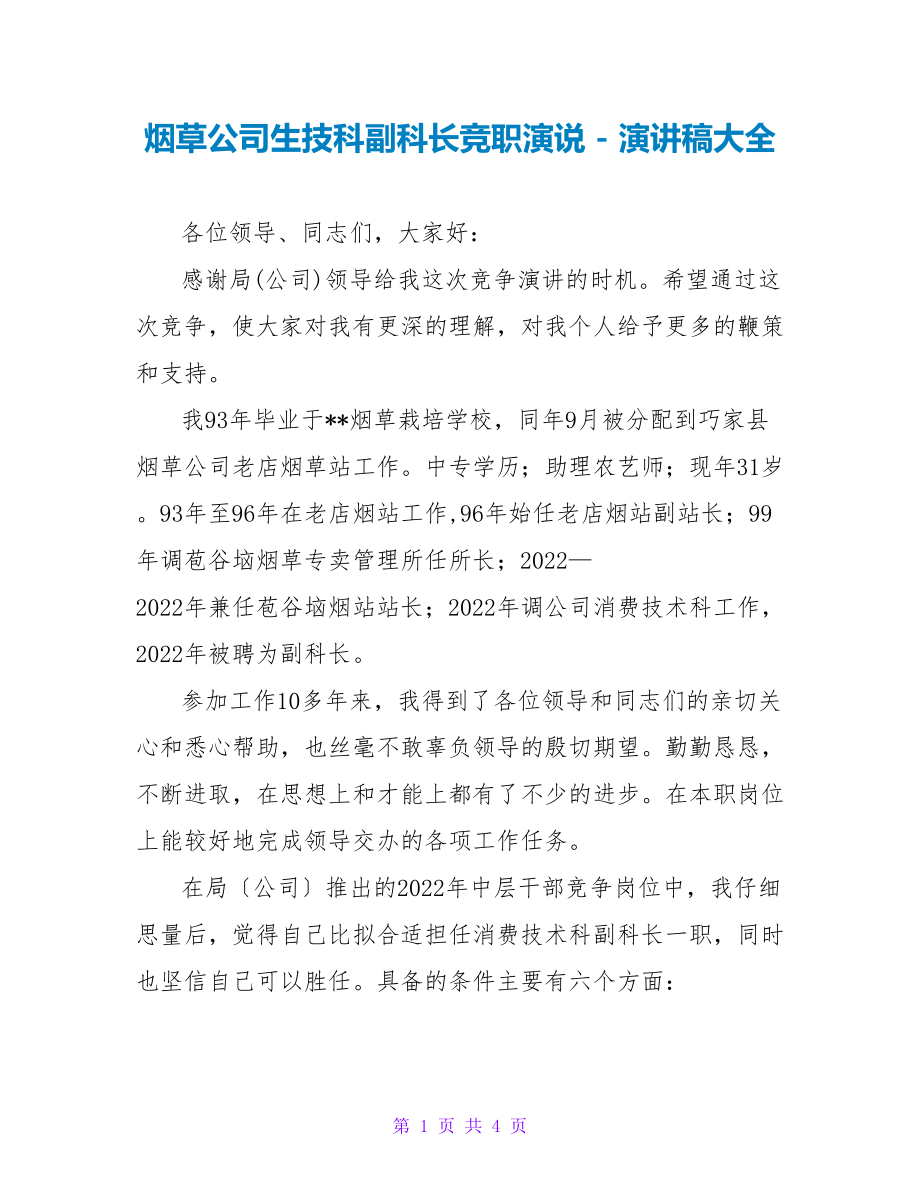 烟草公司生技科副科长竞职演说演讲稿大全_第1页