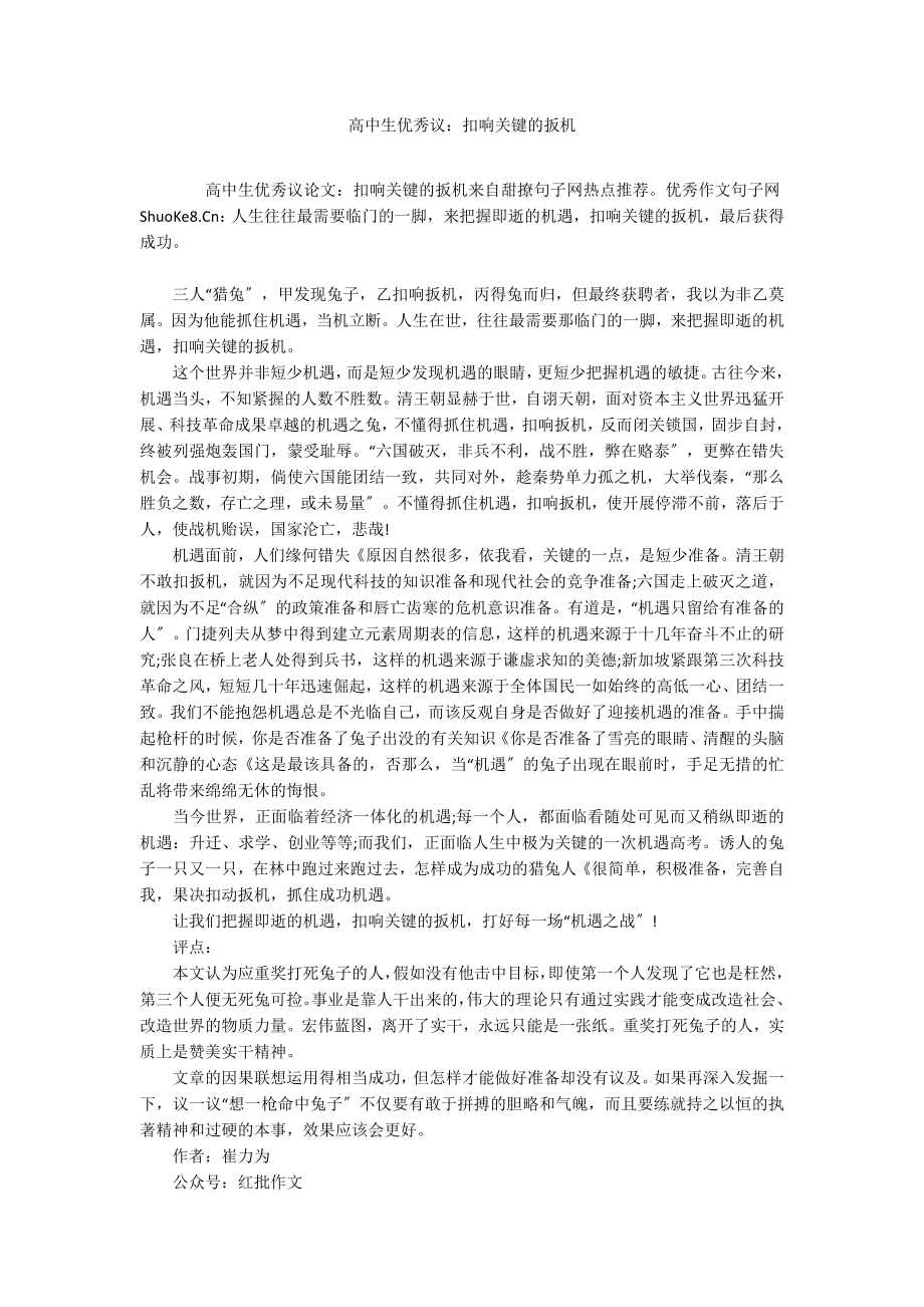 高中生优秀议：扣响关键的扳机_第1页