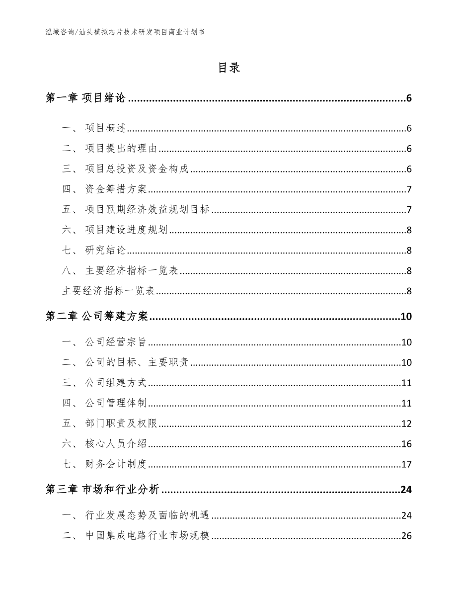 汕头模拟芯片技术研发项目商业计划书_第1页
