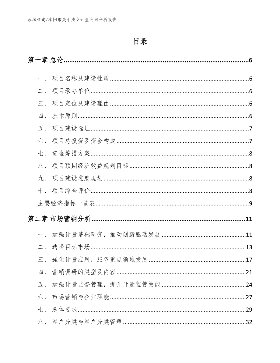 枣阳市关于成立计量公司分析报告_第1页