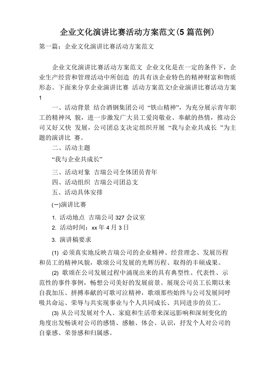 企业文化演讲比赛活动方案范文_第1页