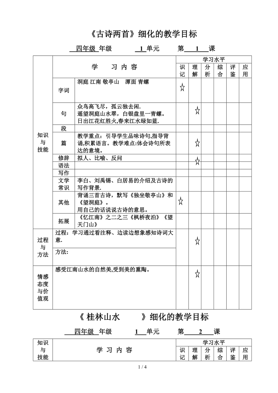 第一单元教学目标_第1页
