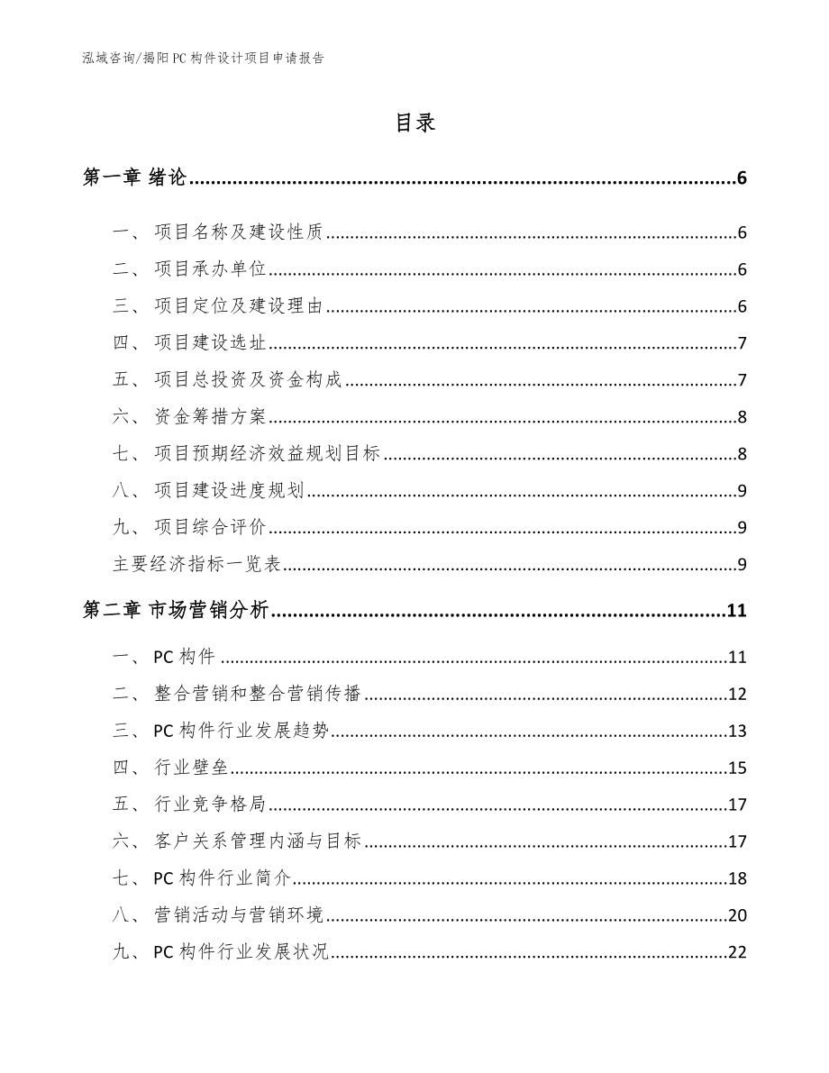 揭阳PC构件设计项目申请报告【模板】_第1页