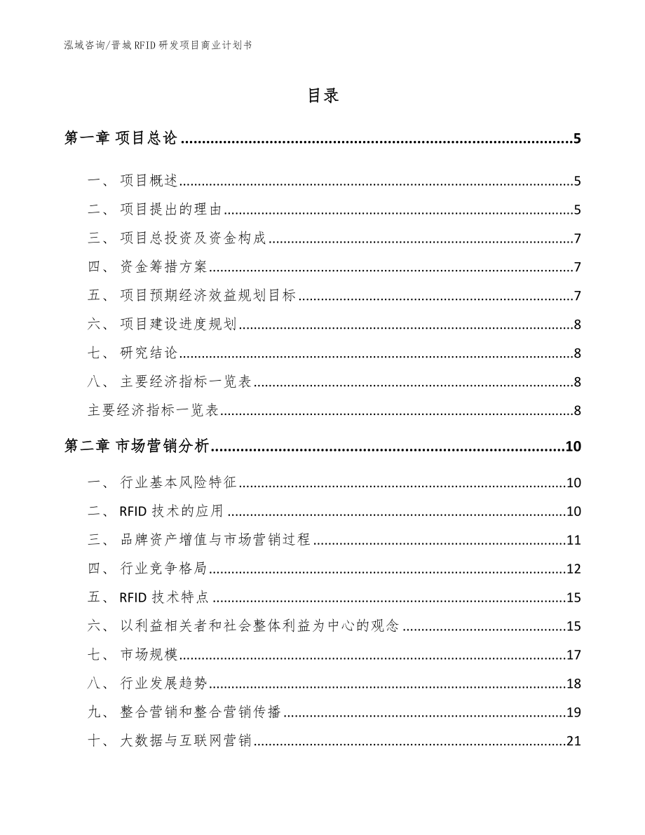 晋城RFID研发项目商业计划书_范文_第1页