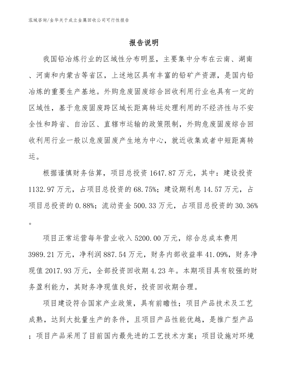 金华关于成立金属回收公司可行性报告_第1页