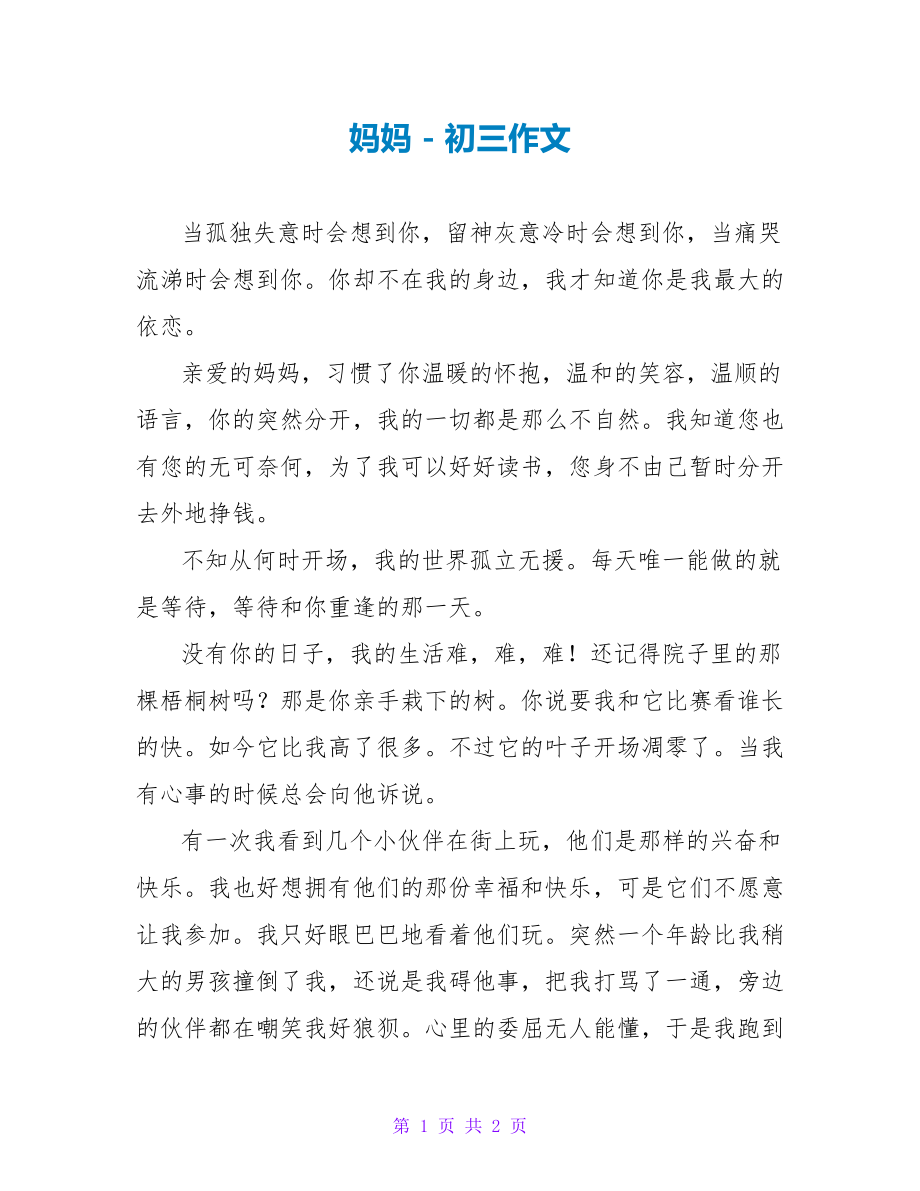 妈妈初三作文11_第1页