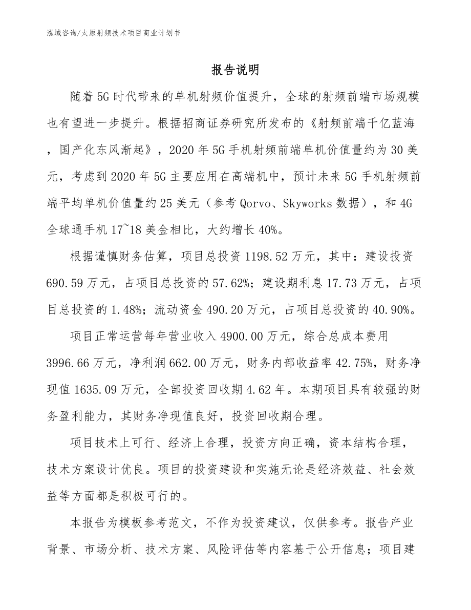 太原射频技术项目商业计划书_参考范文_第1页