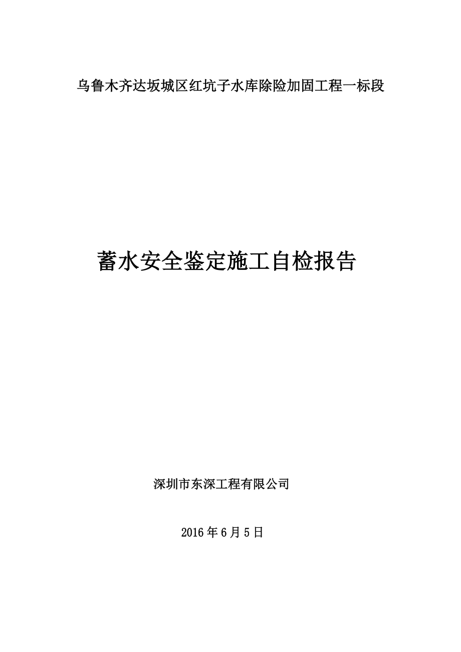 蓄水安全鉴定施工自检报告_第1页