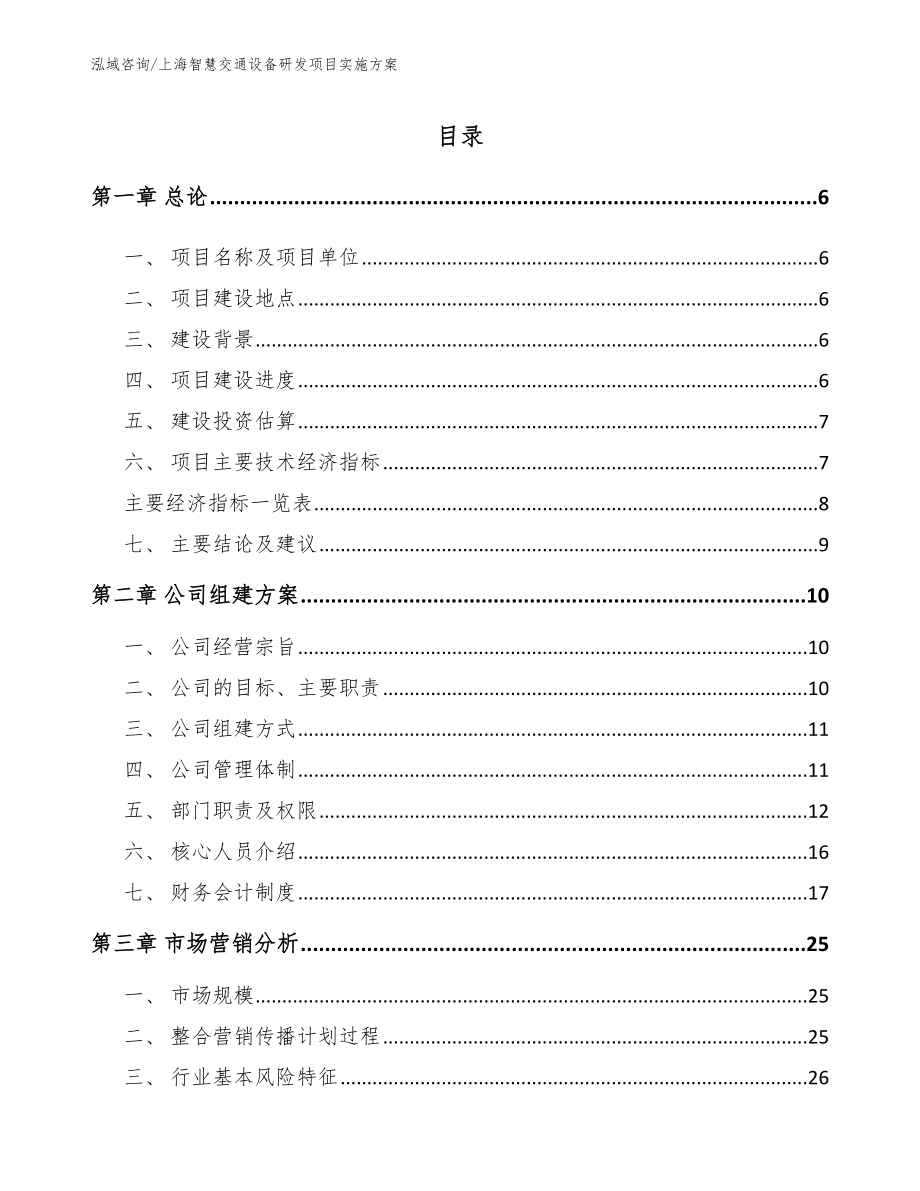 上海智慧交通设备研发项目实施方案_范文参考_第1页
