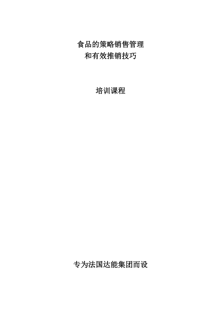食品业的有效推销技巧_第1页