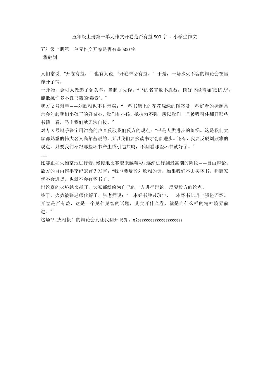 五年级上册第一单元作文开卷是否有益500字 - 小学生作文_第1页