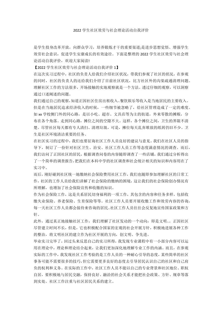 2022学生社区服务与社会实践活动自我评价_第1页