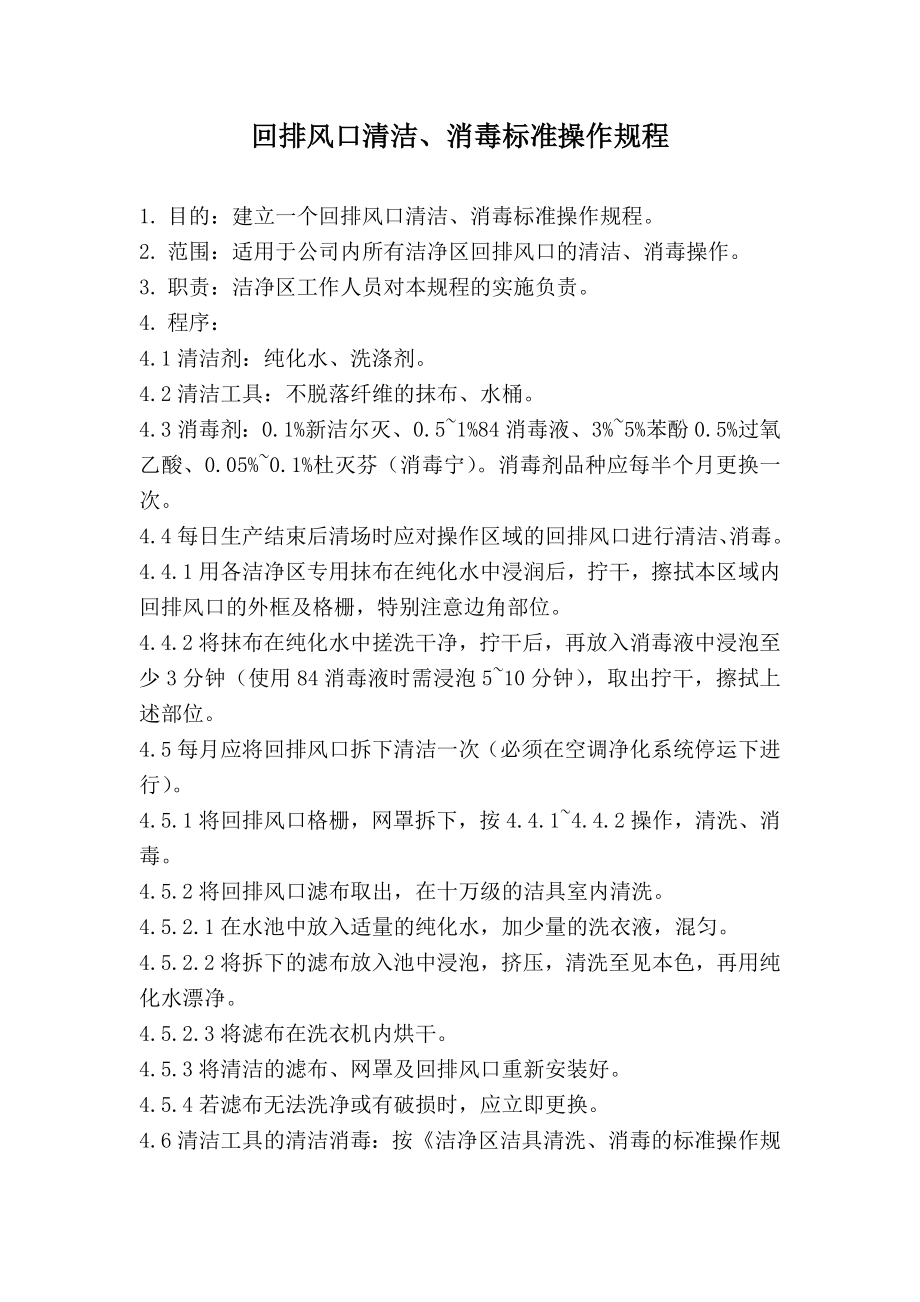 回排风口清洁、消毒标准操作规程_第1页