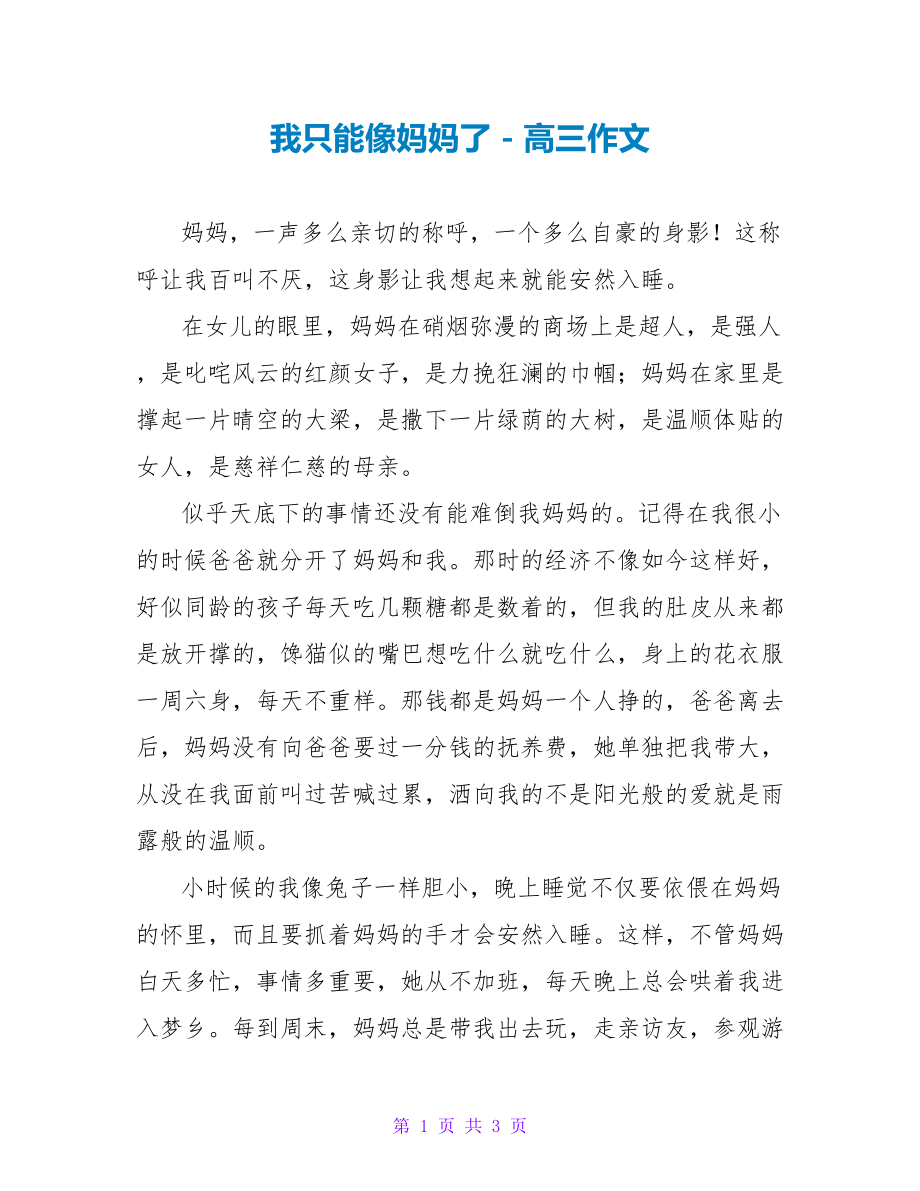 我只能像妈妈了高三作文_第1页