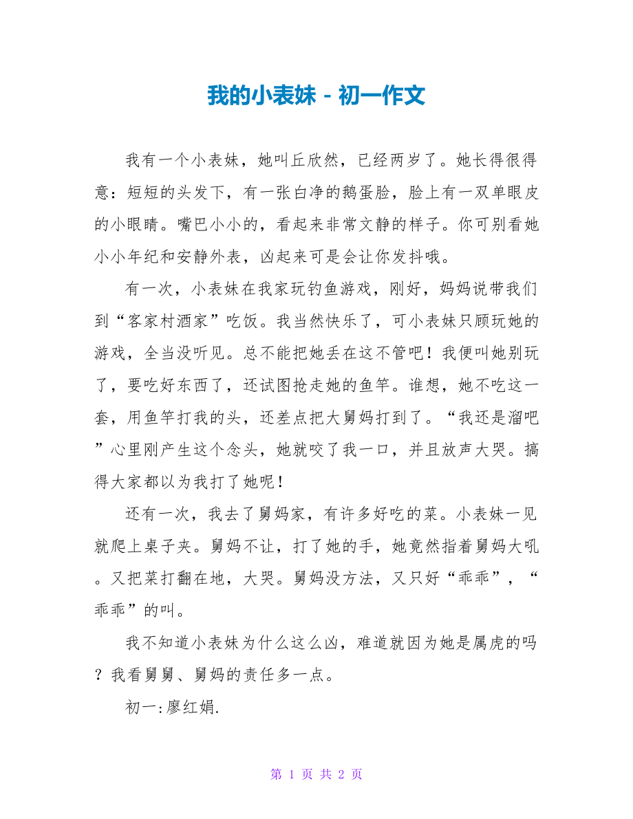 我的小表妹初一作文1_第1页
