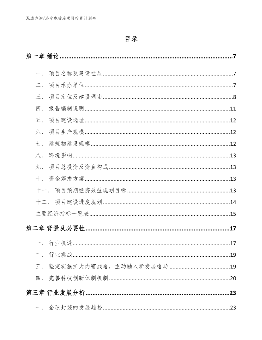 济宁电镀液项目投资计划书_第1页