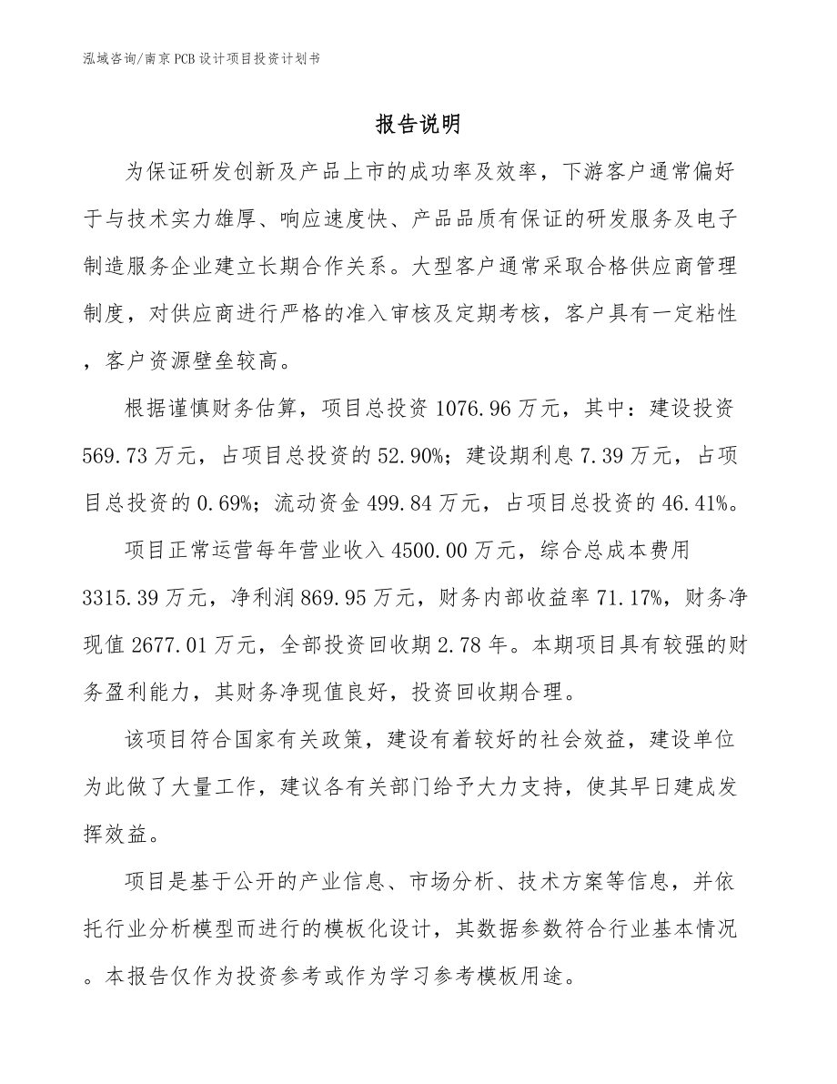 南京PCB设计项目投资计划书_范文模板_第1页
