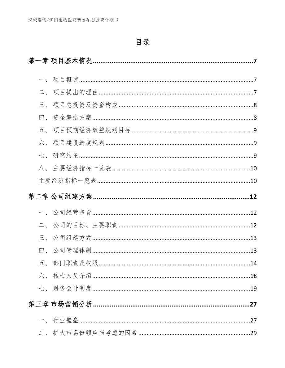 江阴生物医药研发项目投资计划书_范文参考_第1页