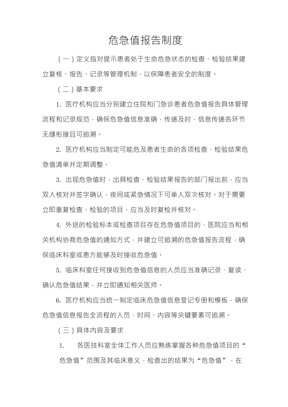 2018年修订的危急值制度及参考值_第1页