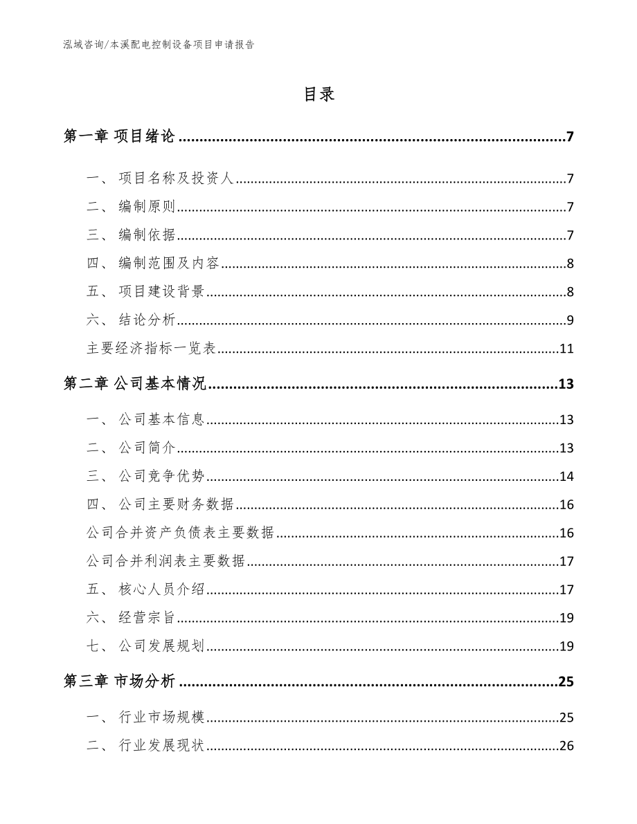 本溪配电控制设备项目申请报告_第1页