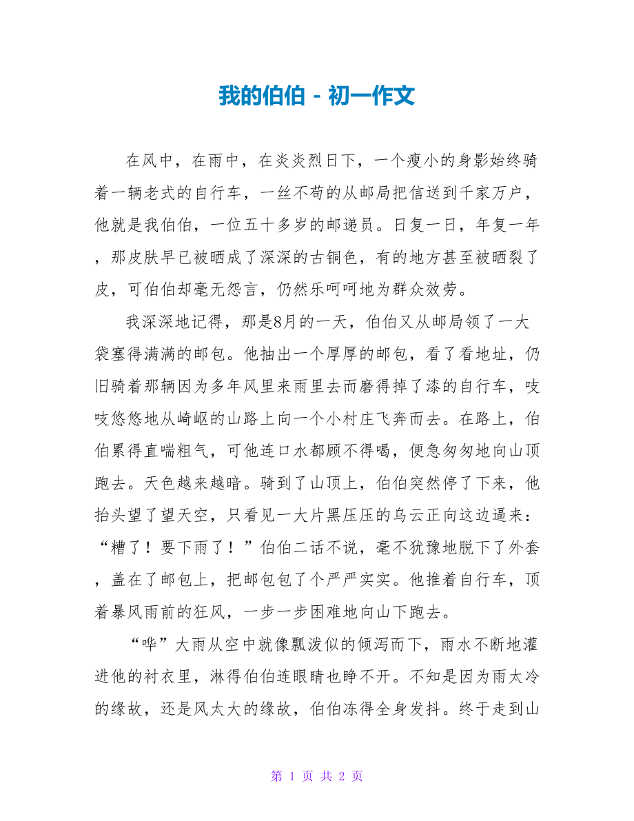 我的伯伯初一作文_第1页