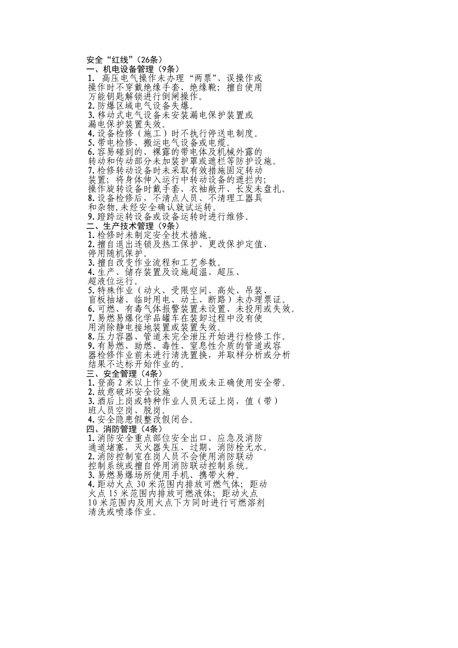 安全管理红线内容_第1页