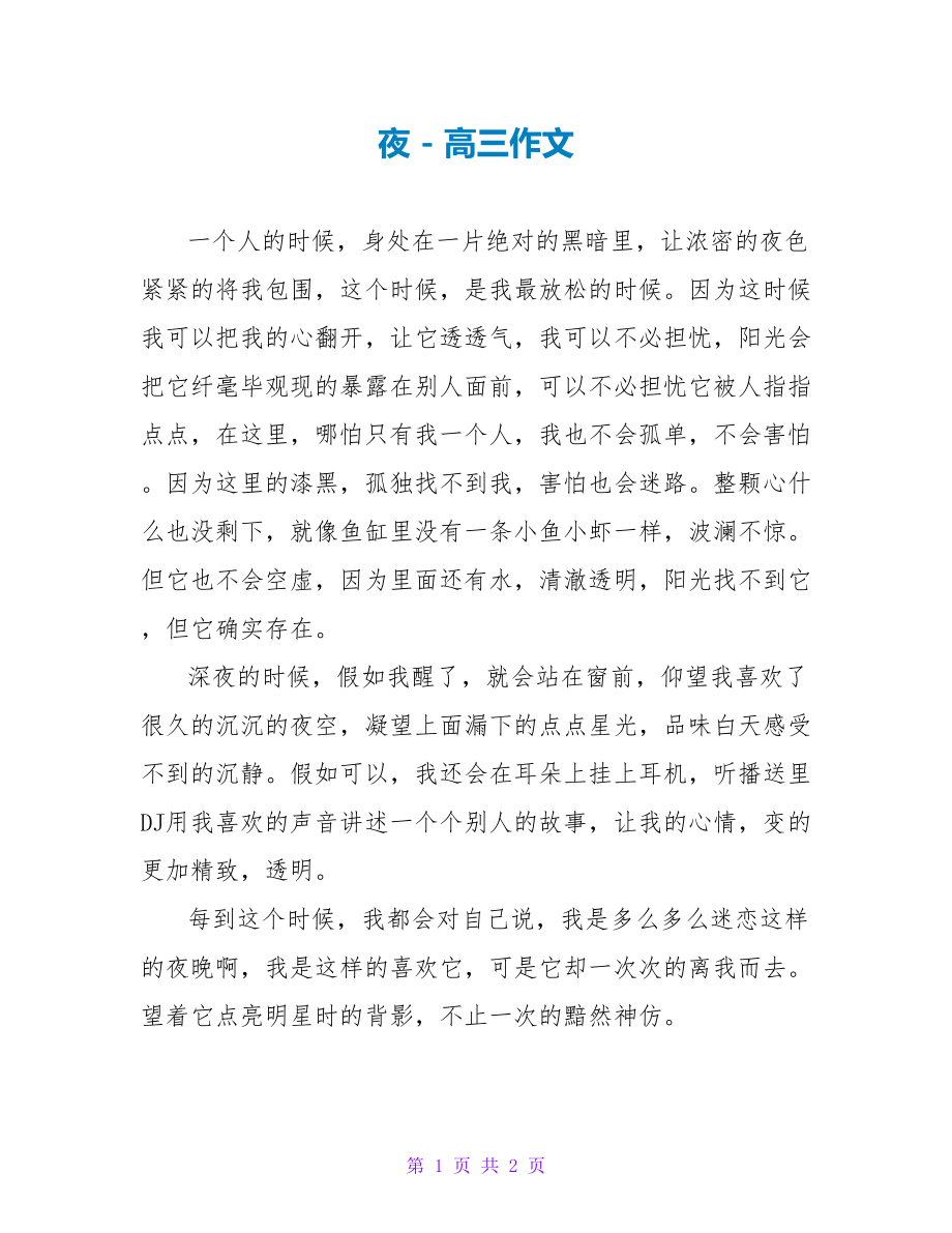 夜高三作文_第1页