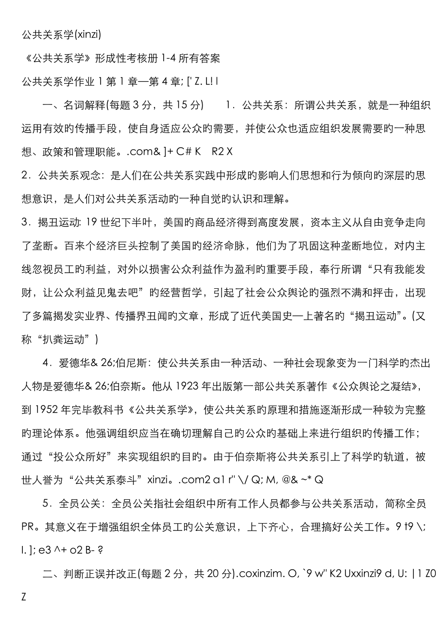 2023年公共关系学形成性考核册全部答案参考资料_第1页