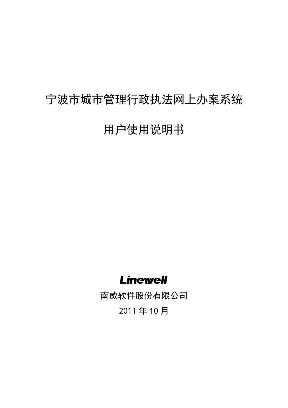 宁波市城市管理行政执法网上办案系统用户使用说明书_第1页