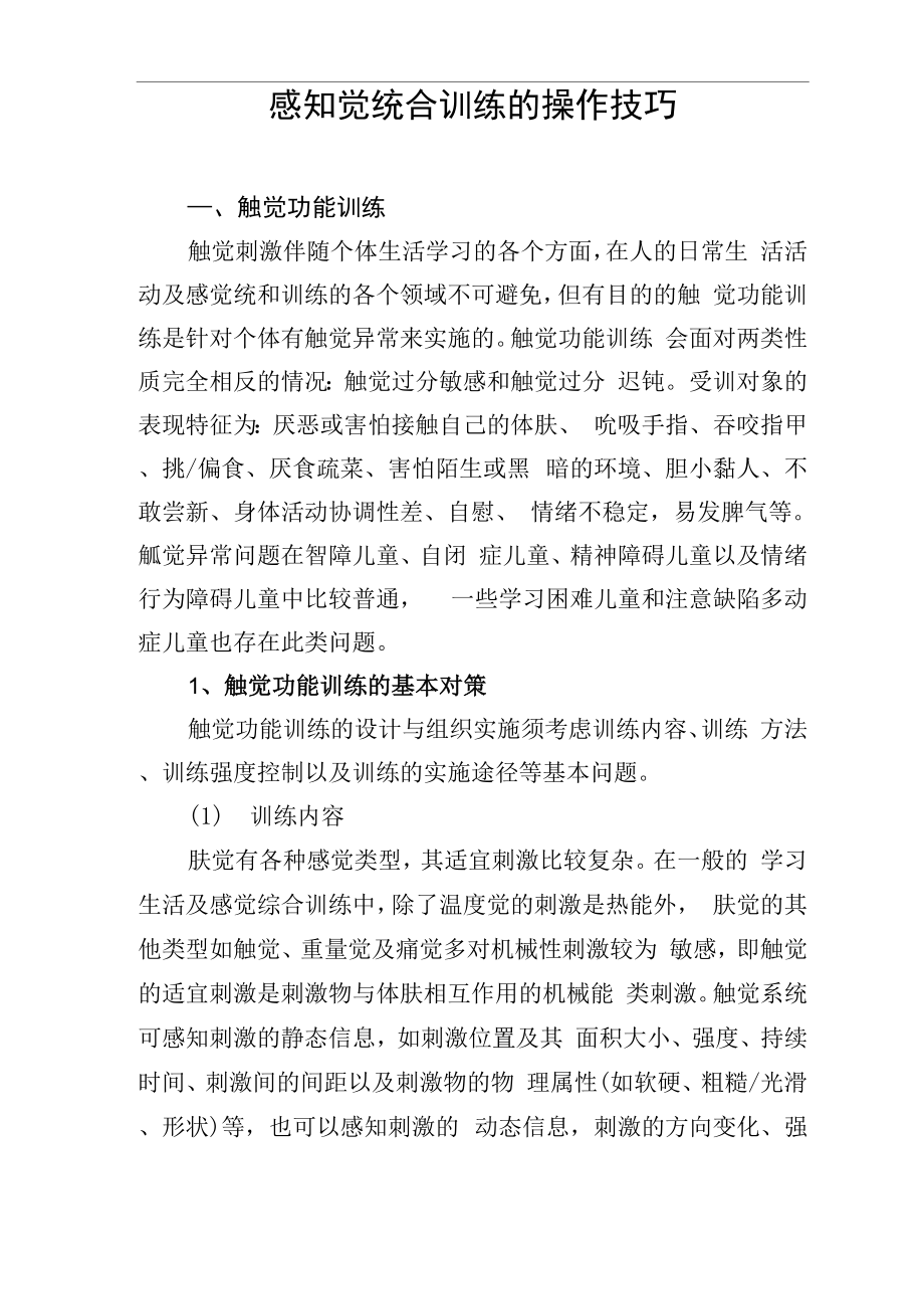 感知觉统合训练的操作技巧_第1页