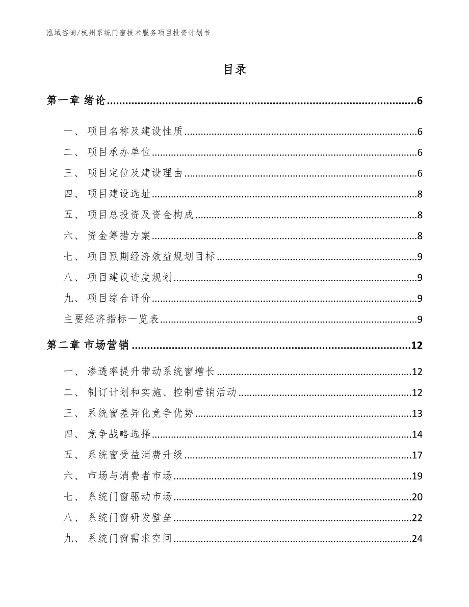 杭州系统门窗技术服务项目投资计划书范文参考_第1页