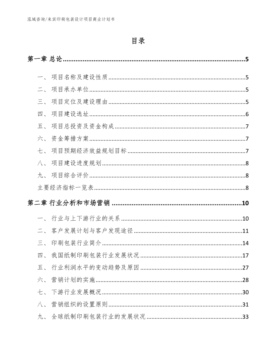 来宾印刷包装设计项目商业计划书_参考模板_第1页