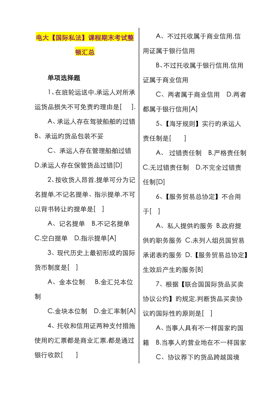 2023年电大国际私法课程期末考试整理汇总资料_第1页