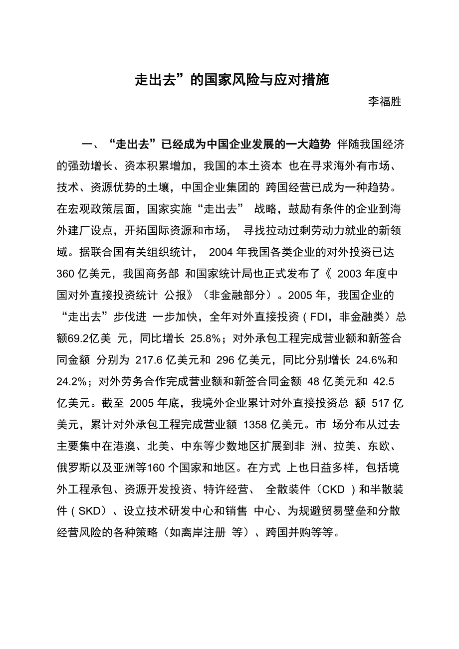 我国企业走出去面临东道国的国家风险及其规避_第1页