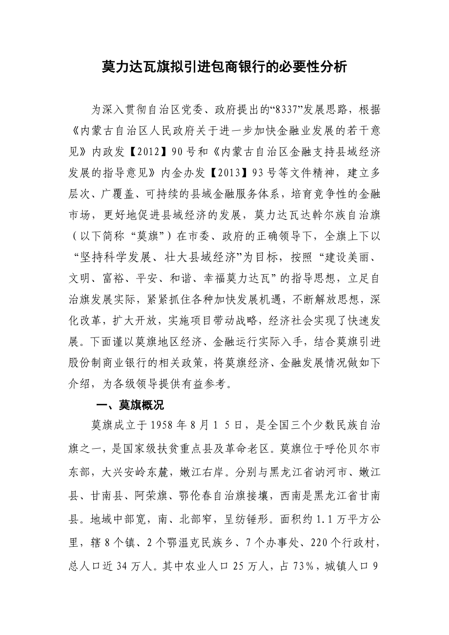 莫旗引进股份制商业银行的必要性分析上报版_第1页