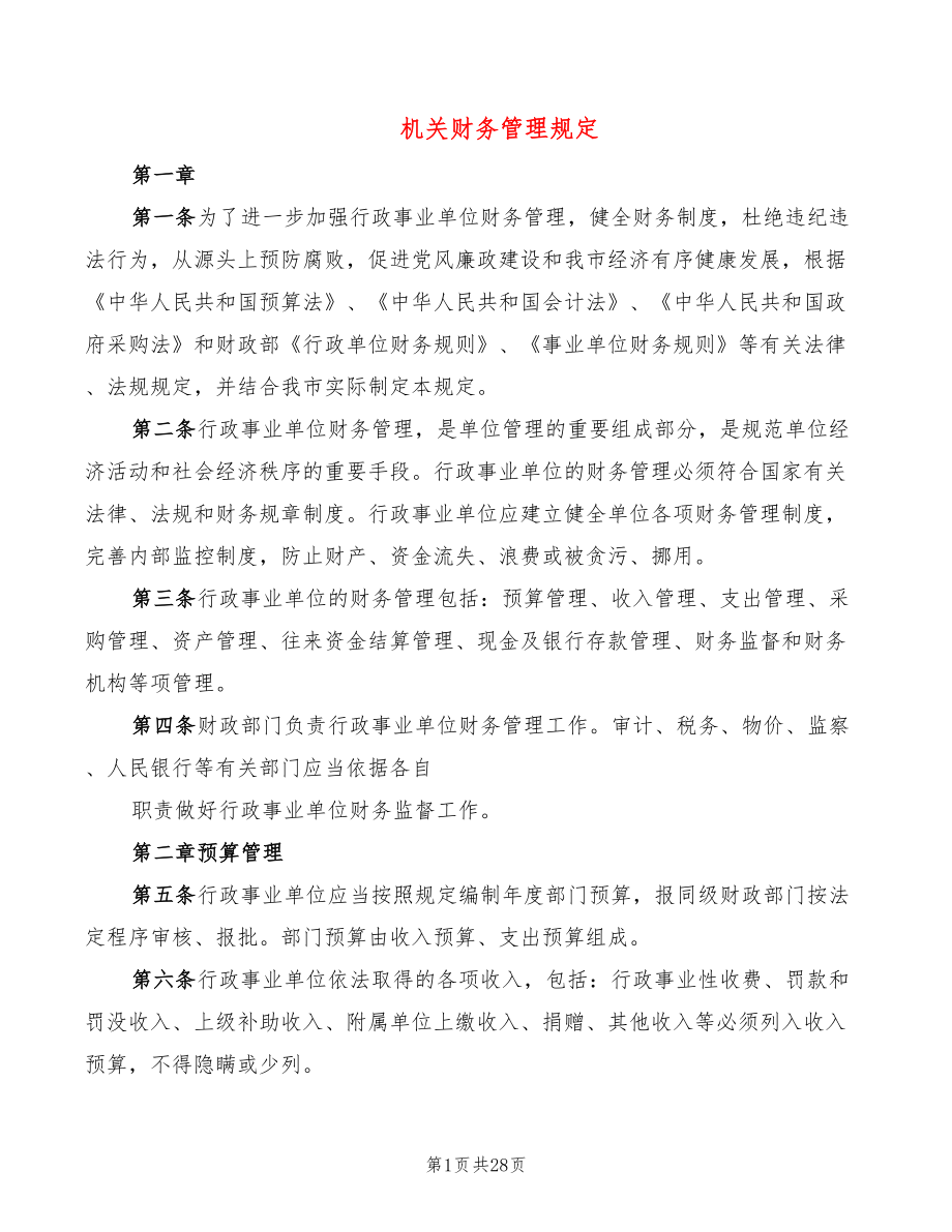 机关财务管理规定_第1页