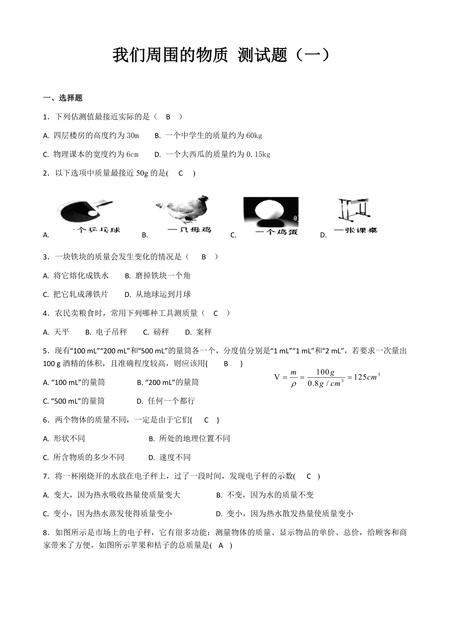 我们周围的物质 测试题一有答案_第1页